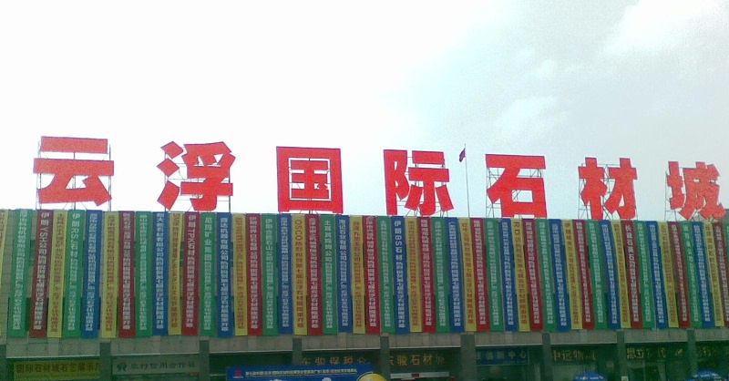 云浮石材城 云浮石材城