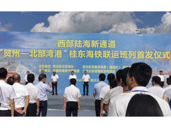 石立方石业发展有限公司热烈祝贺西部陆海新通道首发仪式
